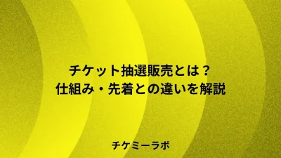 チケット抽選販売とは？仕組み・メリット・先着との違いとシステムの選び方など解説！