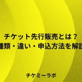 チケットの先行販売とは？種類・違い・申込方法と売り切れ後の動き方を解説