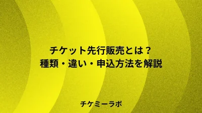 チケットの先行販売とは？種類・違い・申込方法と売り切れ後の動き方を解説