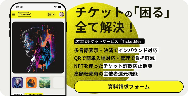 チケミー資料請求バナー