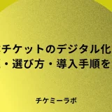 自治体のチケット販売をデジタル化するには？課題から選び方まで解説のアイキャッチ画像