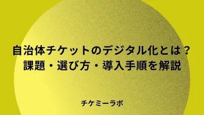 自治体のチケット販売をデジタル化するには？課題から選び方まで解説
