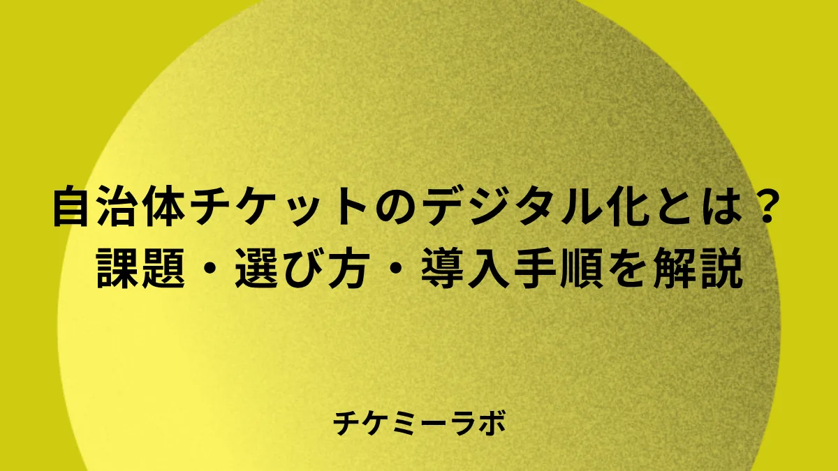 自治体のチケット販売をデジタル化するには？課題から選び方まで解説