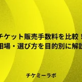 【2026年版】チケット販売手数料13社を比較！相場や選び方など目的別に解説！のアイキャッチ画像