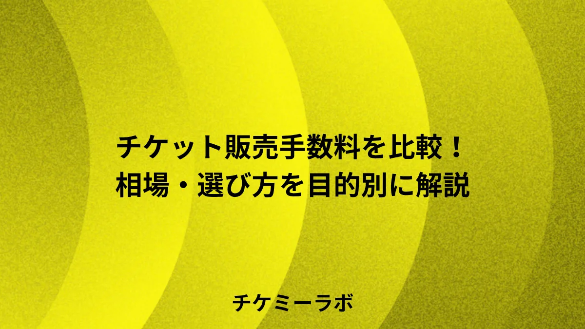 【2026年版】チケット販売システム手数料比較！13社の相場・選び方を解説