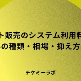 チケット販売のシステム利用料とは？手数料の種類・相場と抑え方を解説