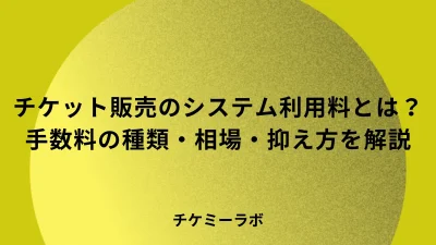 チケット販売のシステム利用料とは？手数料の種類・相場と抑え方を解説