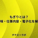 もぎりとは？意味・仕事内容・電子チケットでの変化など解説！のアイキャッチ画像