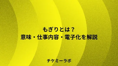 もぎりとは？意味・仕事内容・電子チケットでの変化など解説！