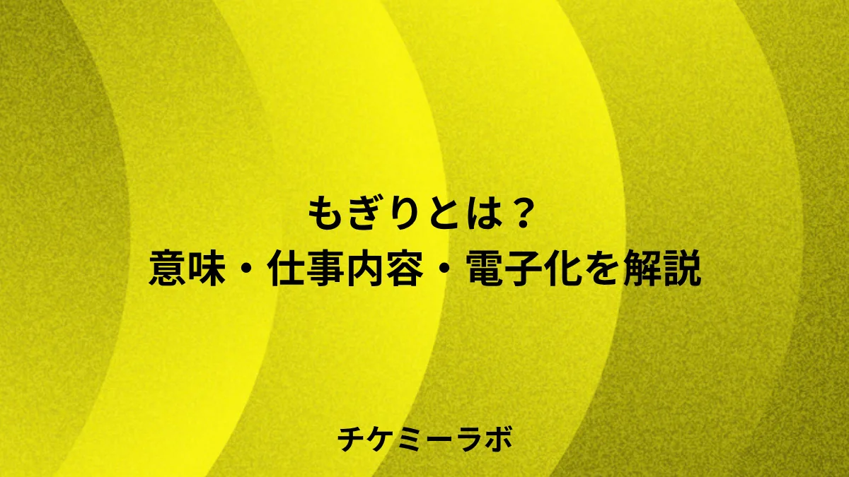 もぎりとは？意味・仕事内容・電子チケットでの変化など解説！