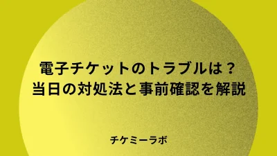 電子チケットでトラブルが起きたらどうする？当日の対処法と事前確認など解説！