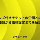 グッズ付きチケットの企画ガイド！種類から価格設定まで解説
