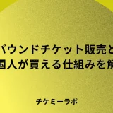 チケット海外販売のやり方！買えない壁を解く決済と集客を主催者向けに解説