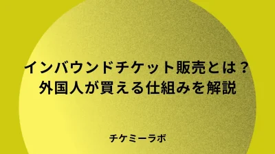 チケット海外販売のやり方！買えない壁を解く決済と集客を主催者向けに解説