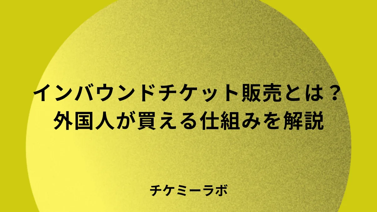 チケット海外販売のやり方！買えない壁を解く決済と集客を主催者向けに解説