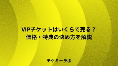 VIPチケットはいくらで売る？主催者向けに価格と特典の決め方を事例で解説