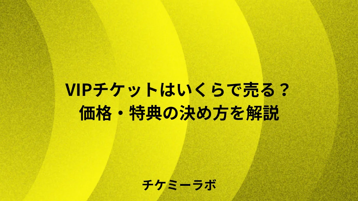 VIPチケットはいくらで売る？主催者向けに価格と特典の決め方を事例で解説