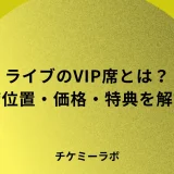 ライブのVIP席とは？席位置・価格・特典・本人確認など解説！