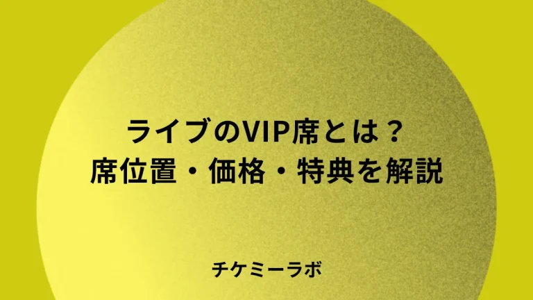 ライブのVIP席とは？席位置・価格・特典・本人確認など解説！のアイキャッチ画像