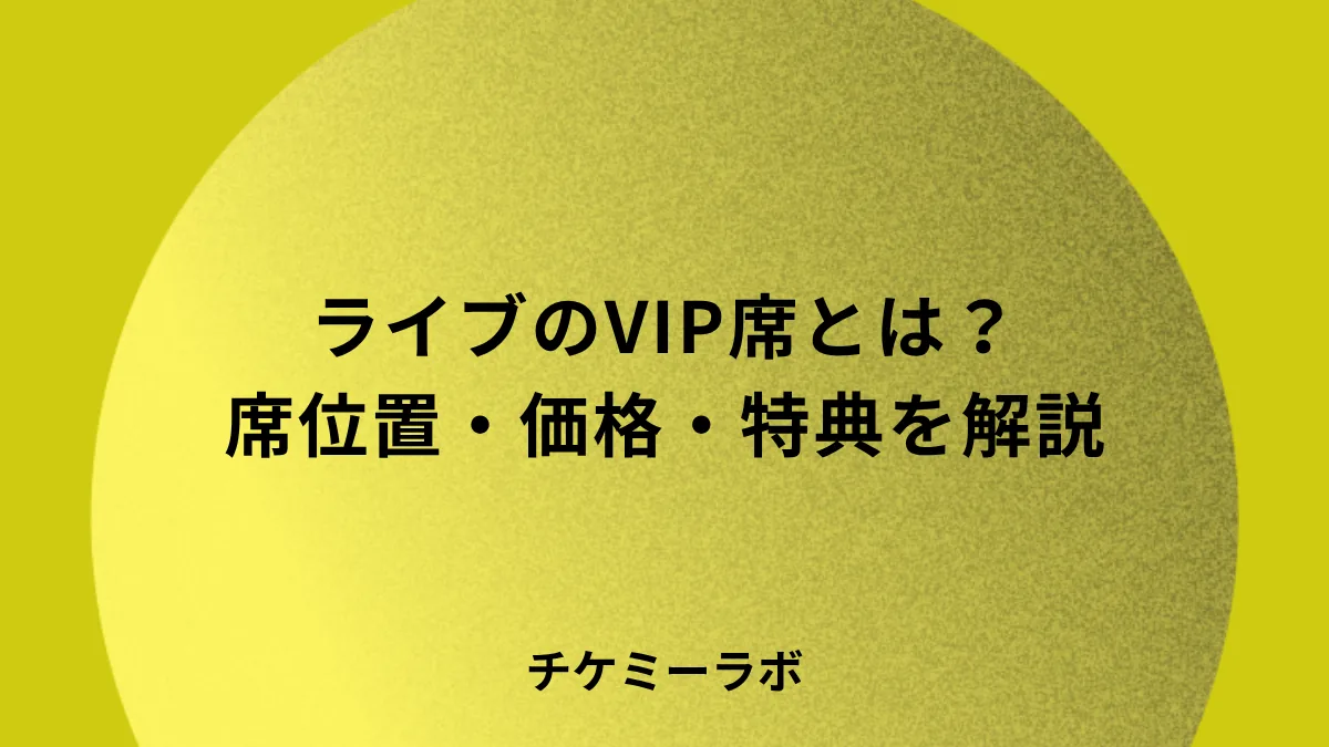 ライブのVIP席とは？席位置・価格・特典・本人確認など解説！